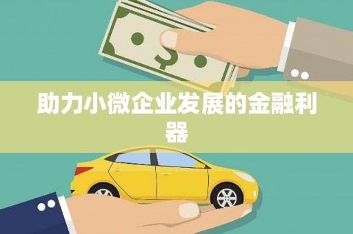 镇海助力小微企业发展的金融利器