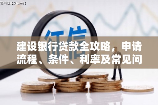 镇海建设银行贷款全攻略，申请流程、条件、利率及常见问题解答
