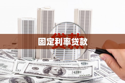 镇海固定利率贷款