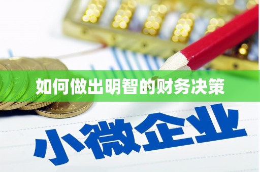 镇海如何做出明智的财务决策