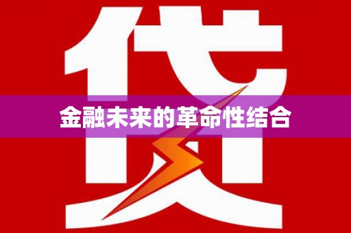 镇海金融未来的革命性结合