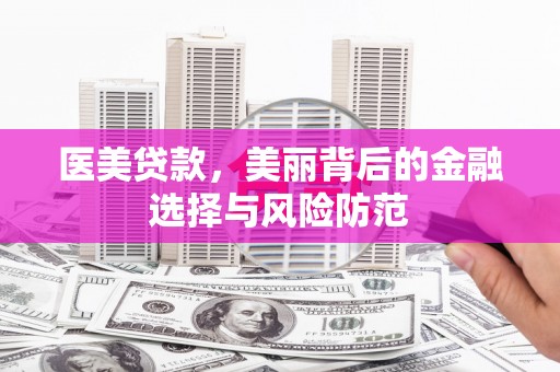 镇海医美贷款，美丽背后的金融选择与风险防范
