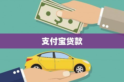 镇海支付宝贷款