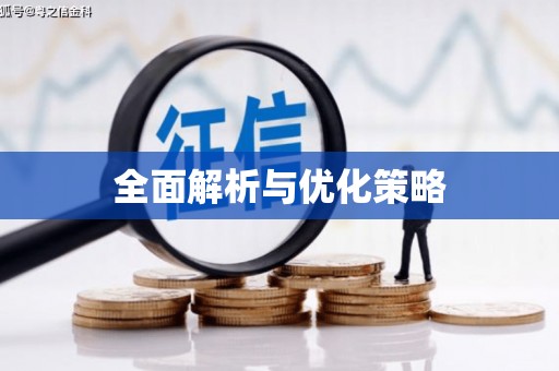 镇海全面解析与优化策略