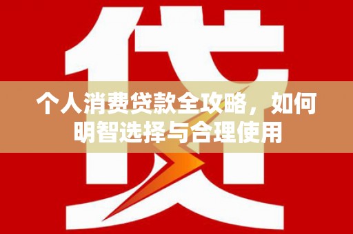 镇海个人消费贷款全攻略，如何明智选择与合理使用