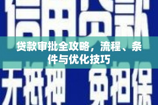 镇海贷款审批全攻略，流程、条件与优化技巧