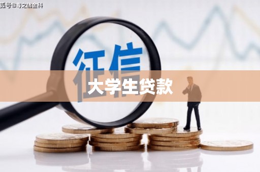 镇海大学生贷款