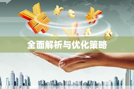 镇海全面解析与优化策略