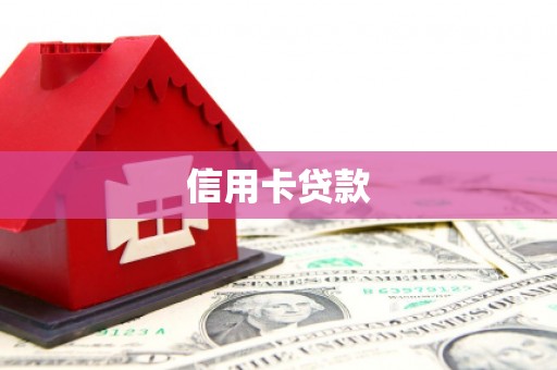 镇海信用卡贷款